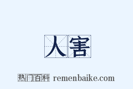 人害是什么意思的图片